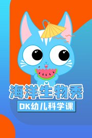 DK幼儿科学课海洋生物秀