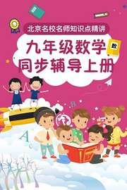 九年级数学同步辅导上册