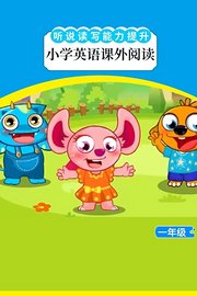 听说读写能力提升：小学英语课外阅读一年级