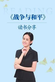 《战争与和平》读书分享