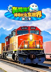 轰隆隆神奇的火车世界第2季