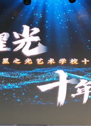 2025年安岳星之光培训学校十周年