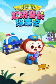儿歌多多：超级警长探案记
