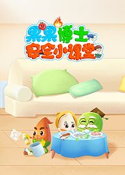 果果博士安全小课堂
