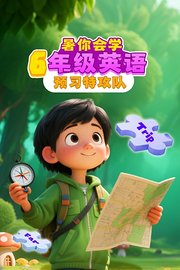 暑你会学·6年级英语预习特攻队