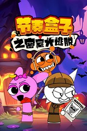 节奏盒子之密室大逃脱