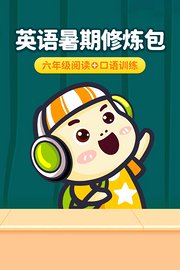英语暑期修炼包：六年级阅读+口语训练