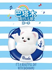 巴塔木流行儿歌第1季