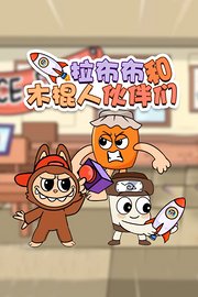 拉布布和木棍人伙伴们