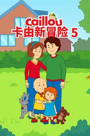 卡由新冒险第5季