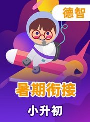 德智小升初衔接