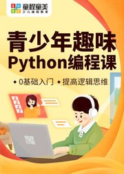 青少儿趣味Python编程课