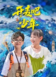 开麦吧，少年