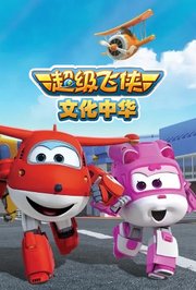 超级飞侠文化中华