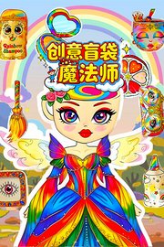 创意盲袋魔法师