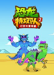 恐龙特攻队2：打败外星怪兽