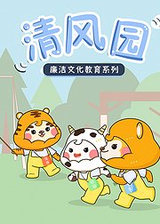 清风园廉洁文化教育系列