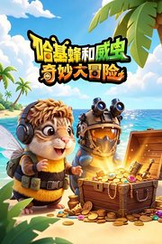 哈基蜂和威虫奇妙大冒险