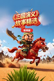 三国演义故事精选 音频版