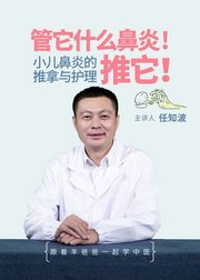 管它什么鼻炎！推它！