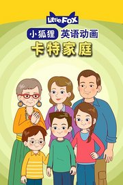 LittleFox英语动画卡特家庭