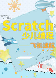 飞机迷航-Scratch少儿编程