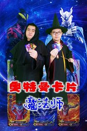 奥特曼卡片魔法师