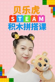 贝乐虎STEAM积木拼搭课