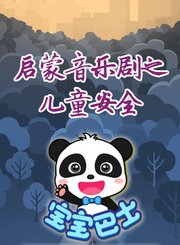 宝宝巴士启蒙音乐剧之儿童安全