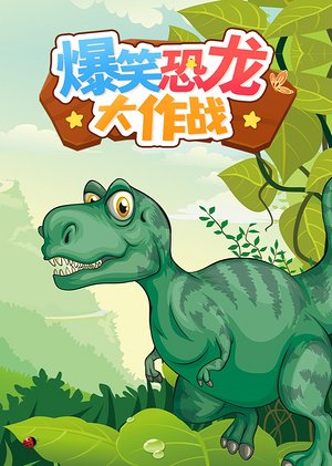 爆笑恐龙大作战