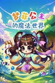 梦菲公主的魔法世界