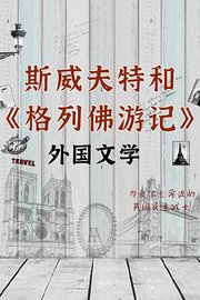 外国文学-斯威夫特和《格列佛游记》