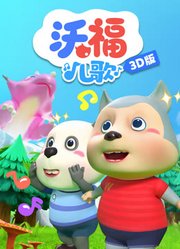 沃福儿歌3D版