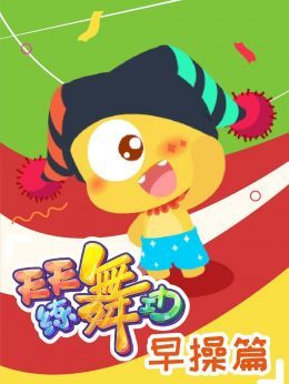 天天练舞功早操篇