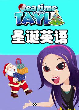 Tayla圣诞英语