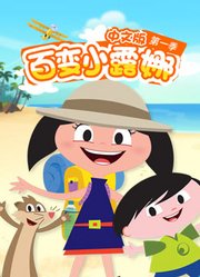 百变小露娜第1季中文版