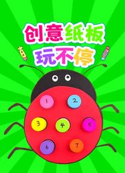创意纸板玩不停