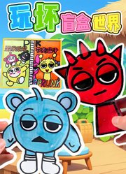 玩坏盲盒世界