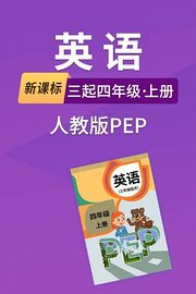 新课标英语三起四年级上册人教版PEP