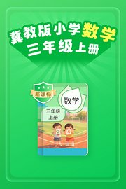 新课标冀教版小学数学三年级上册