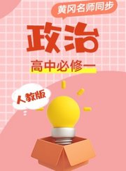 黄冈人教版政治高中必修1