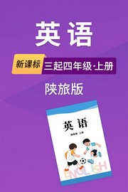 新课标英语三起四年级上册陕旅版