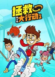 拯救大行动第1季英文版