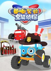 嘟嘟警长之全能侦探