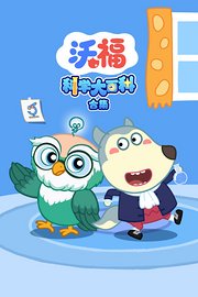 沃福科学大百科合集