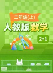 逗你学人教版数学二年级上册（新课标）