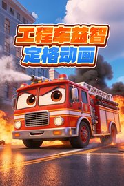 工程车益智定格动画