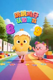 跳跳鸡仔认知游戏