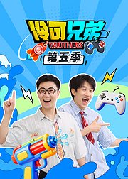 伶可兄弟第5季