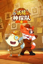 沃福神探队